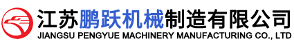 江苏鹏跃机械制造有限公司